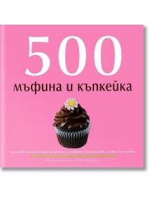 500 мъфина и къпкейка - Фъргал Конoли, Юдит Фертих - Книгомания - 9789548432276