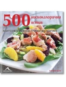 500 нискокалорични ястия, които непременно трябва да опитате - Дебора Грей - Жена, Мъж - Книгомания - 9786191951215