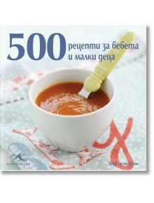 500 рецепти за бебета и малки деца - Бевърли Глок - Жена - Книгомания - 9786191953905