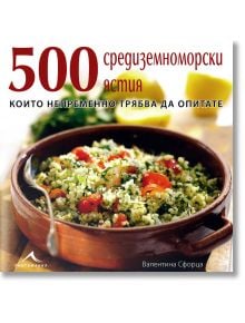 500 средиземноморски ястия - Валентина Сфорца - Книгомания - 9789548432368