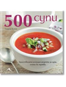 500 супи - Сузана Блейк - Книгомания - 9789548432337