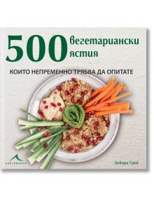 500 вегетариански ястия - Дебора Грей - Книгомания - 9786191952083