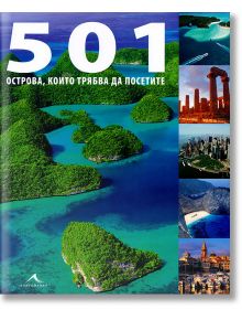 501 острова, които трябва да посетите - Колектив - Жена, Мъж - Книгомания - 9789548432283