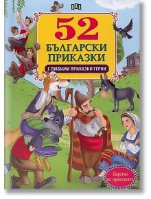 52 Български приказки - Колектив - Момиче, Момче - Пан - 9789546600974