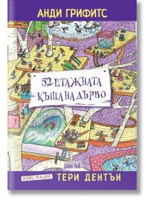 52-етажната къща на дърво - Анди Грифитс - Дамян Яков - 9789545276583