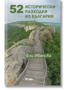 52 исторически разходки из България - Ели Иванова - Сиела - 9789542847526