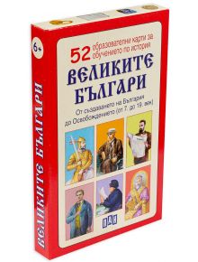 52 образователни карти за обучението по история: Великите българи - Колектив - 1129388,1129390 - Пан - 9786192405151