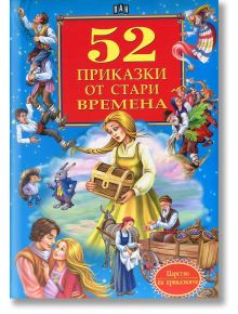 52 приказки от стари времена - Сборник - Пан - 9786192404208