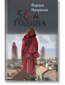 56-а година - Йордан Нихризов - Изток-Запад - 9786190100034