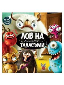 Игра: Лов на таласъми - 1122643 - 503912 - 1129388,1129390 - 5900221261776