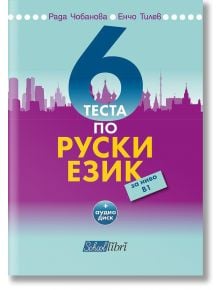 6 теста по Руски еизк за ниво B1 + CD диск - Рада Чобанова, Енчо Тилев - Колибри - 9786190205296