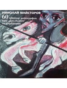 60 цветни литографии към "Дон Кихот" на Сервантес - Николай Майсторов - Захарий Стоянов - 9789540913032