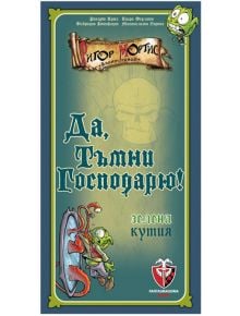 Настолна игра: Да, тъмни господарю!, зелена кутия - Фантасмагория - Фантасмагория - Момиче, Момче - 618119772505