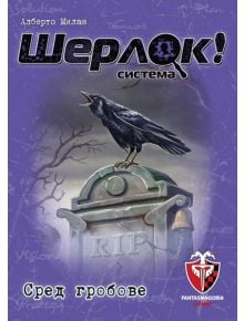 Игра с карти: Шерлок! Сред гробовете - Фантасмагория - Фантасмагория - 618119772512