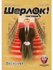 Игра с карти: Шерлок! Икономът - Фантасмагория - Фантасмагория - 618119772529