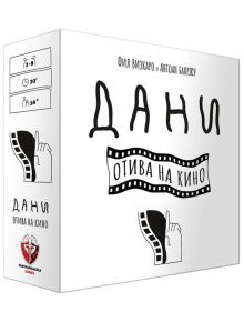 Настолна игра: Дани отива на кино - Фантасмагория - 618119772727