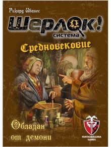 Игра с карти: Шерлок! Средновековие - Обладан от демони - Фантасмагория - Фантасмагория - 618119772888