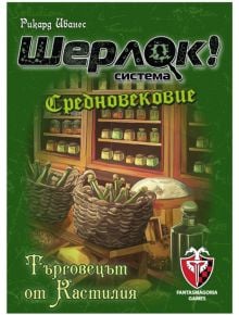 Игра с карти: Шерлок! Средновековие - Търговецът от Кастилия - Фантасмагория - Фантасмагория - 618119772901