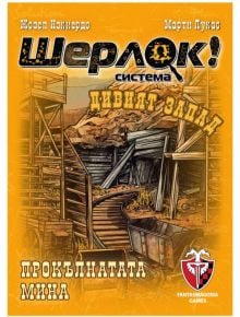 Игра с карти: Шерлок! Дивият Запад - Прокълнатата мина - Фантасмагория - Фантасмагория - 618119772918