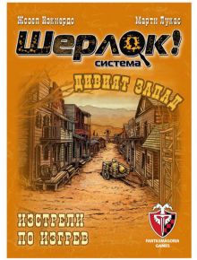 Игра с карти: Шерлок! Дивият Запад - Изстрели по изгрев - Фантасмагория - Фантасмагория - 618119772925