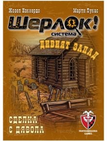 Игра с карти: Шерлок! Дивият Запад - Сделска с дявола - Фантасмагория - Фантасмагория - 618119772932