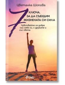 7 ключа, за да събудим жизнената си сила - Цветанка Шопова - Сиела - 9789542834106