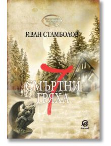 7 смъртни гряха - Иван Стамболов - Лексикон - 9786192201494