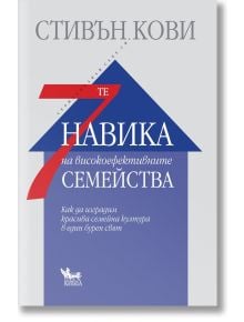 7-те навика на високоефективните семейства - Стивън Кови - Кибеа - 9789544746216