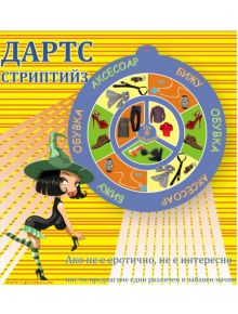 Дартс: Стриптийз - LG Games - 7802680194429