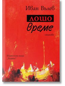 Лошо време - Иван Вълев - Хермес - 9789542615231