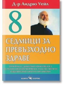 8 седмици за превъзходно здраве - Андрю Уейл - Скорпио - 9789547922709