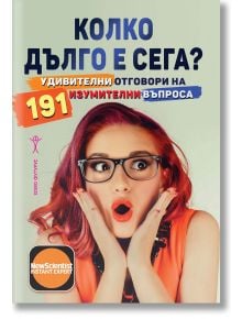 Колко дълго е сега? Удивителни отговори на 191 изумителни въпроса - Хомо Футурус - 9786192230951