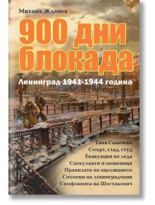 900 дни блокада. Ленинград 1941-1944 година - Михаил Жданов - Паритет - 9786191533053