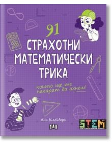 91 страхотни математически трика - Ана Клейборн - Момиче, Момче - Пан - 9786192409364