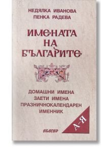 Имената на българите - Недялка Иванова, Пенка Радева - Абагар - 9544276327