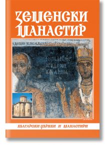 Земенски манастир - Мариана Христова-Трифонова - Борина - 9545000880