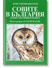 Совите в България - Константин Няголов - Борина - 954500102X