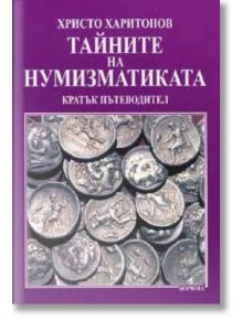 Тайните на нумизматиката - Христо Харитонов - Борина - 5655 - 9545001364