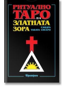 Ритуално таро на златната зора - Сандра Табата Сисеро - Аратрон - 9546260584