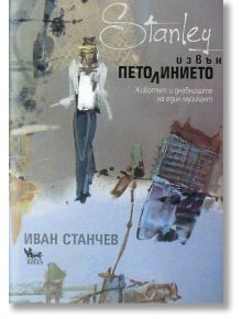 Извън петолинието - Иван Станчев - Кибеа - 9547477503