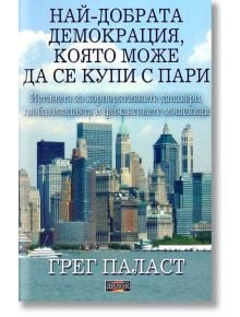 Най-добрата демокрация, която може да се купи с пари - Грег Паласт - Дилок - 9549994287