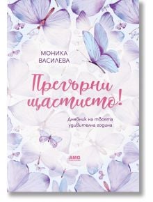 Прегърни щастието! - Моника Василева - AMG Publishing - 9586197494637