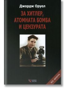 За Хитлер, атомната бомба и цензурата, меки корици - Джордж Оруел - Веси - 9749589642584