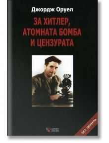 За Хитлер, атомната бомба и цензурата, твърди корици - Джордж Оруел - Веси - 5655 - 9749589643581