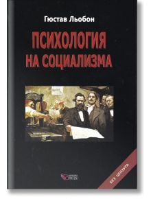 Психология на социализма, твърди корици - Гюстав Льобон - Веси - 5655 - 9749589644588