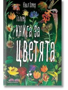 Голяма книга за цветята - Ювал Зомер - Ракета - 975192290634