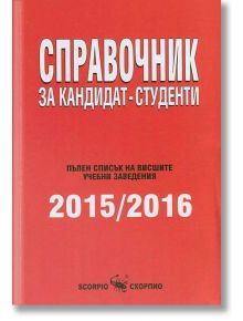 Справочник за кандидат-студенти 2015-2016 - Скорпио - 9771313023000