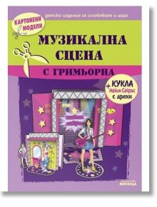 Картонени модели - Музикална сцена с гримьорна - Миранда - 9771313073326