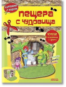 Пещера с чудовища - Картонени модели - Колектив - Миранда - 9771313073333