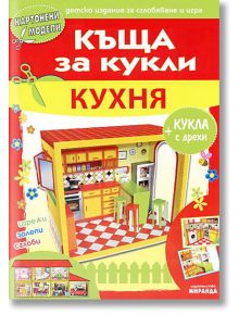 Кухня - Къща за кукли - Миранда - 9771313073340